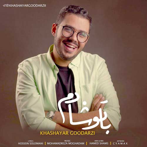 خشایار گودرزی با تو شادم